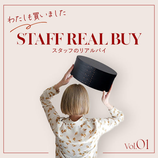 自社スタッフが実際に購入し使っているアイテムをご紹介