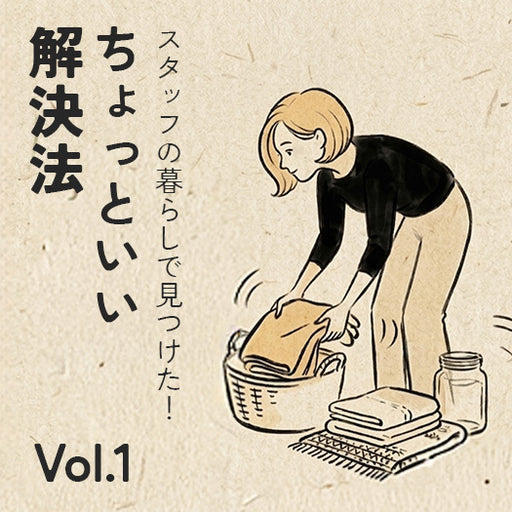 スタッフの暮らしで見つけた!ちょっといい解決法