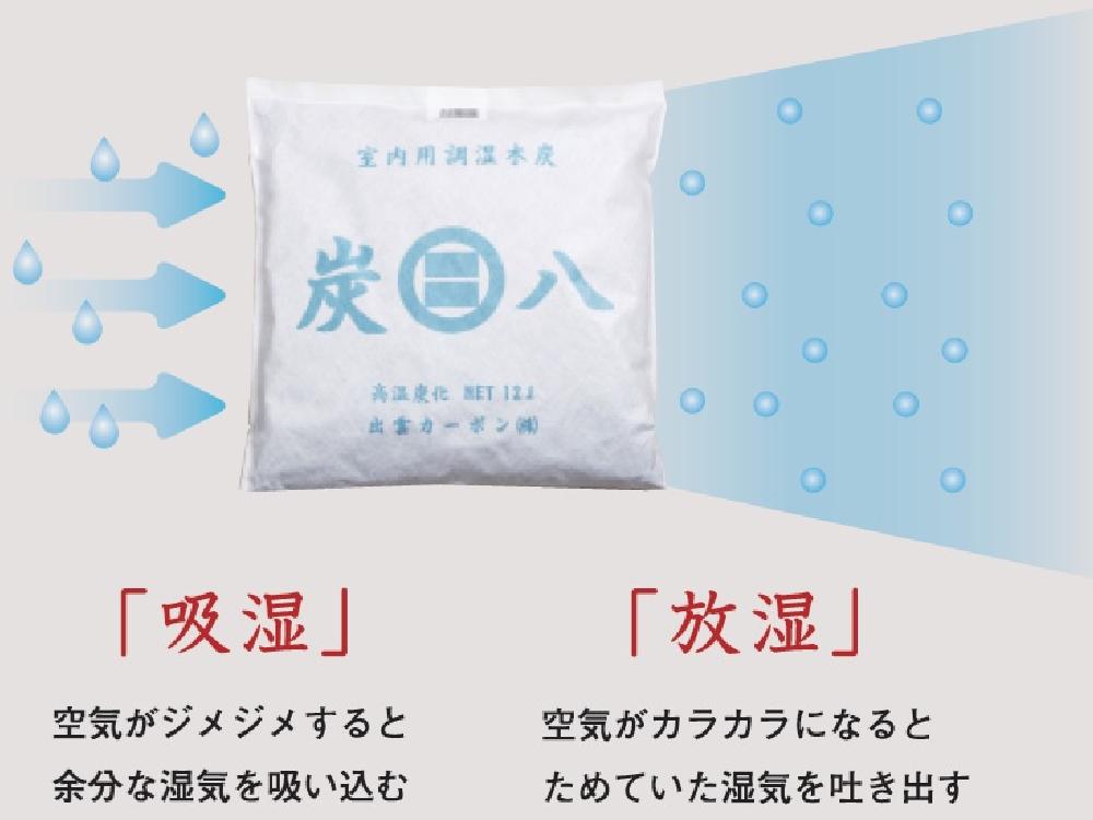 【出雲屋炭八】ずっと使える湿気取り 調湿木炭 炭八(ミニ・押入れ用・タンス用)