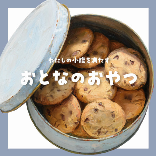 わたしの小腹を満たす大人のおやつ