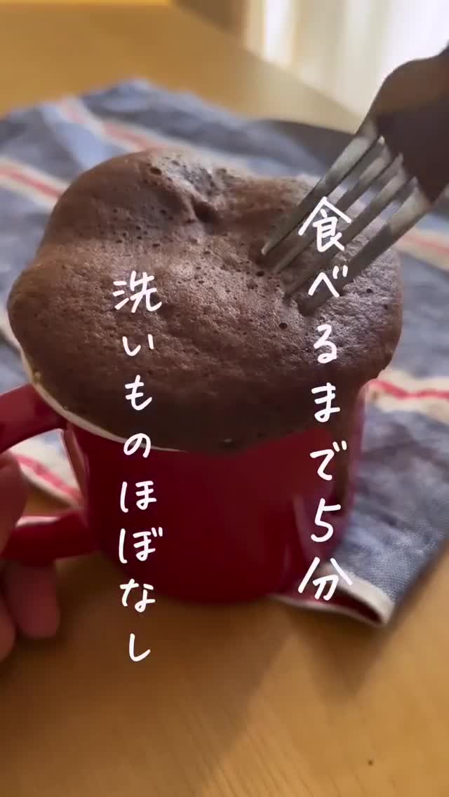 食べるまで5分!洗い物ほぼなし! 忙しくても作れる マグカップケーキ☕️🧁💕
