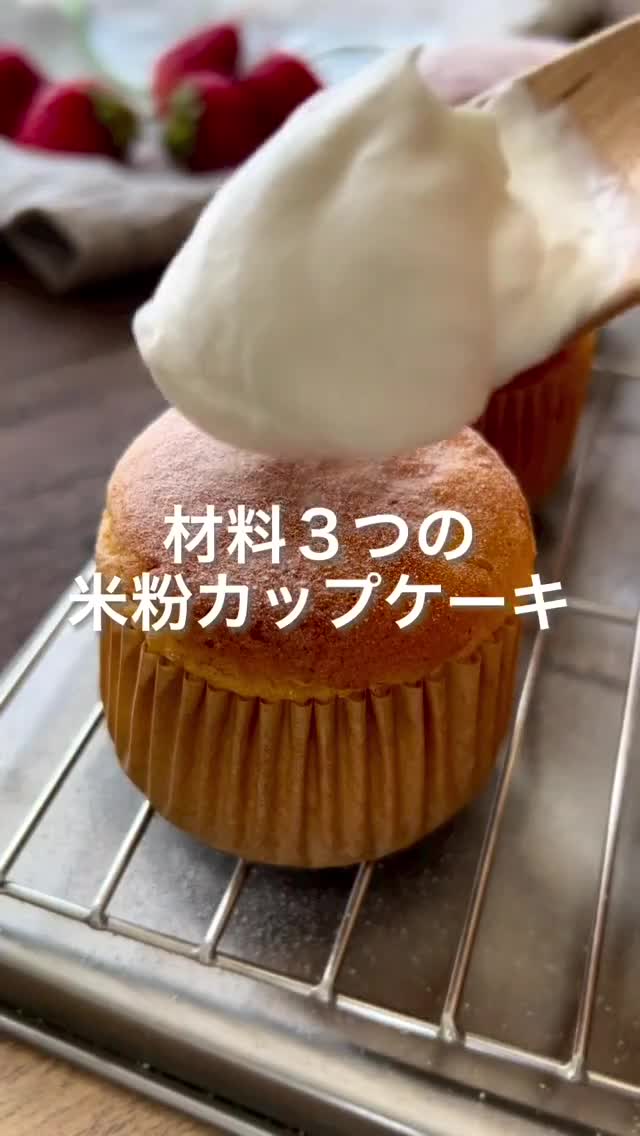 材料3つ!ノンオイルノンシュガー米粉のシフォンカップケーキ