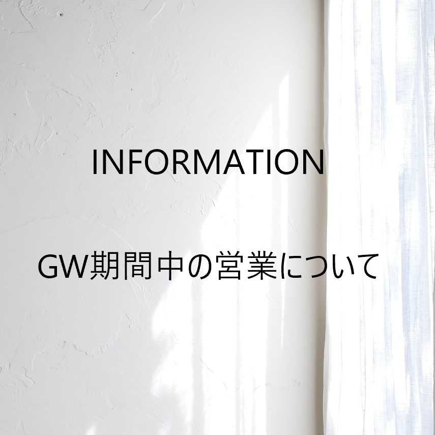 ゴールデンウィークの営業に関するお知らせ