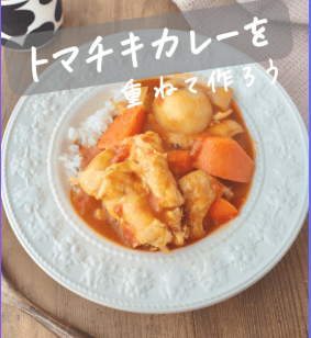 旨味爆発！重ね煮トマチキカレー