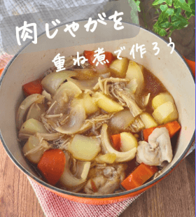 素材の甘みが主役!重ね煮肉じゃが