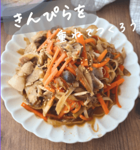 ご飯が止まらない!重ね煮きんぴら