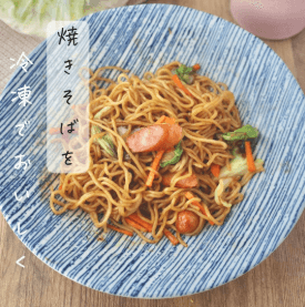 冷凍庫にストック!レンチンアイラップ焼きそば