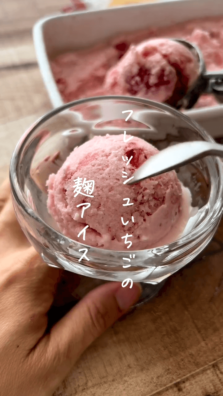 材料4つ!砂糖不使用!フレッシュいちごの麹アイス🍓🍨