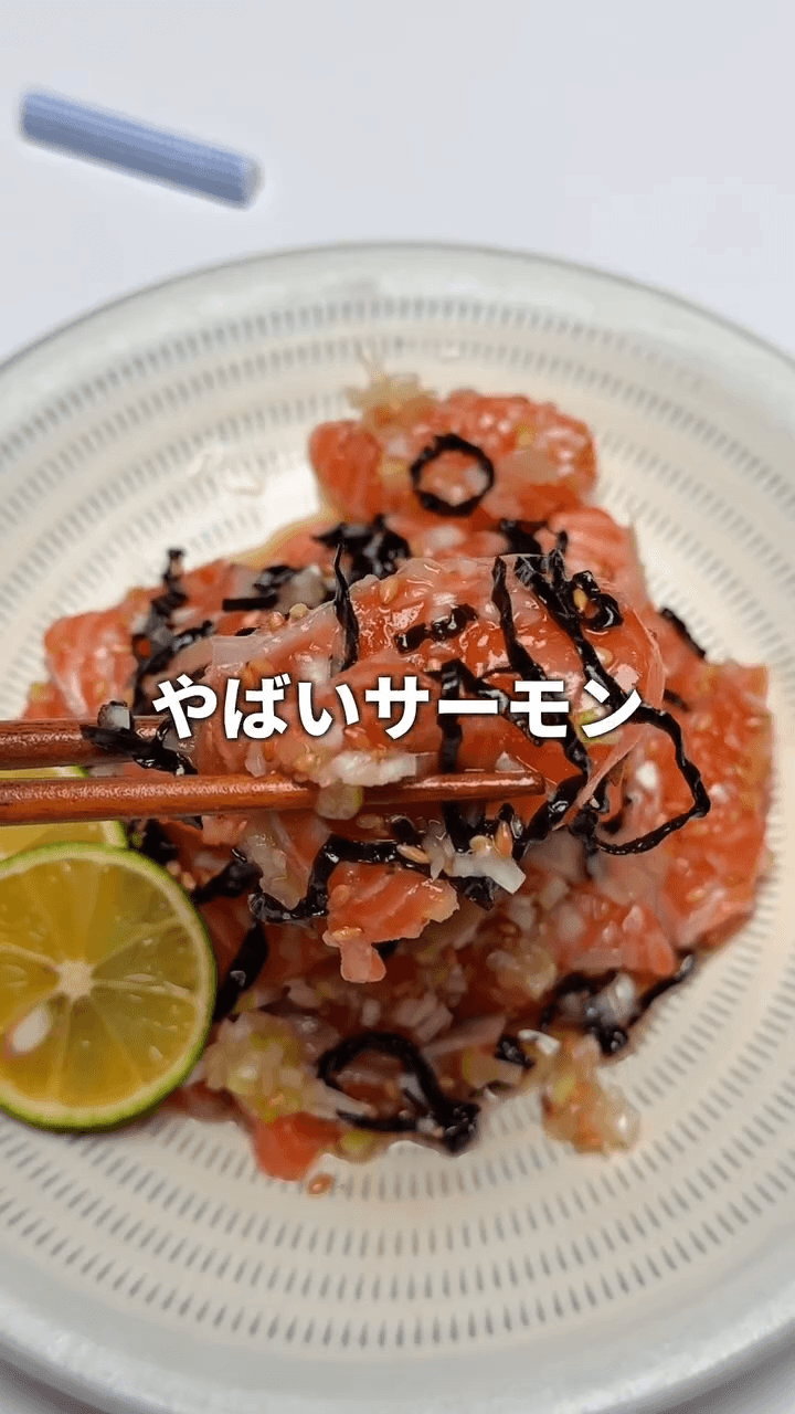 ただ混ぜるだけ!やばいサーモン漬け🥹✨