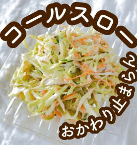 おかわり止まらん無限コールスロー