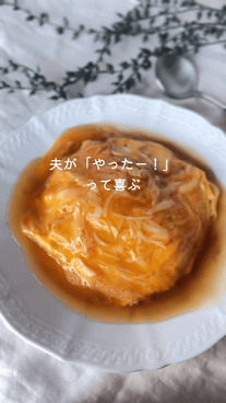 夫がよろこぶ🧡褒められ天津飯！