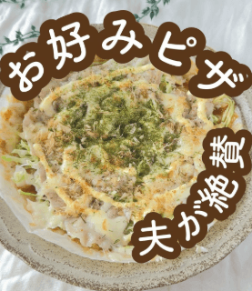 ライスペーパーで簡単!新感覚お好み焼きピザ