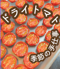 旨み、ぎゅっ！手作りセミドライトマト