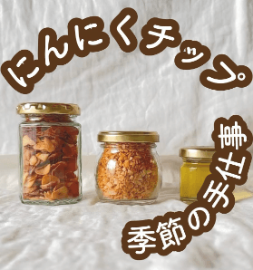 作り置きしたい!常備にんにくチップ