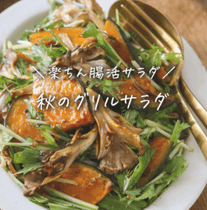 楽ちん腸活！秋のグリルサラダ🥗