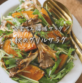 楽ちん腸活！秋のグリルサラダ🥗
