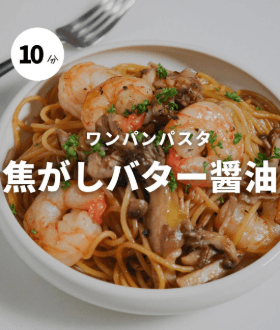10分で完成!海老ときのこの焦がしバターパスタ