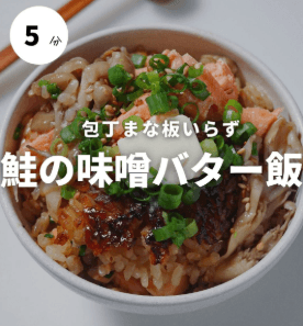 包丁まな板いらず!鮭の味噌バター飯