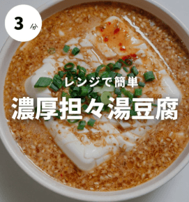 3分でできる!坦々湯豆腐