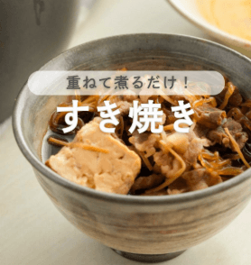 しみうま!砂糖なしの重ね煮すき焼き