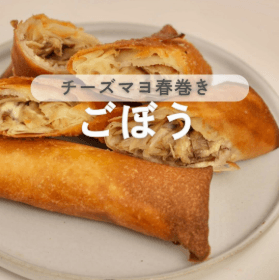 止まらないおいしさ!ごぼうチーズ春巻き