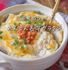 罪悪感なし!れんこん長芋グラタン