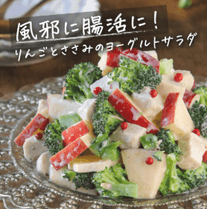りんごとささみの腸活サラダ🍎