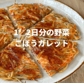 野菜がモリモリ食べれる!ごぼうチーズガレット