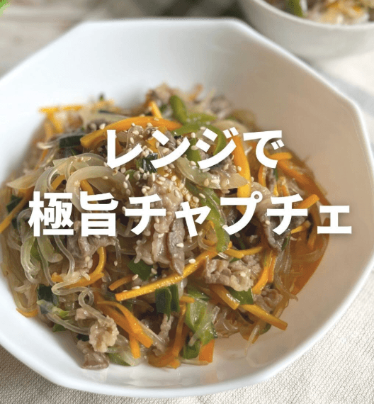 レンジで簡単!牛肉チャプチェ