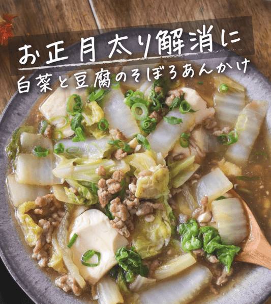 食べすぎリセットに！白菜と豆腐のそぼろあんかけ🌱