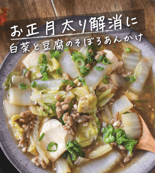 食べすぎリセットに！白菜と豆腐のそぼろあんかけ🌱