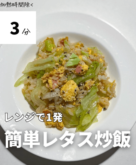 レンチン3分のレタスチャーハン