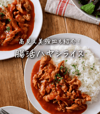 腸活、食べ痩せハヤシライス