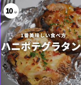 ズボラで最強!ハニポテグラタン
