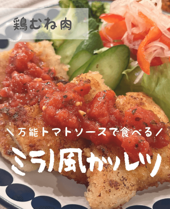 ふわふわ胸肉で作る！ミラノ風カツレツ🍅