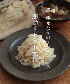 食べすぎリセット!すっきり腸活大根