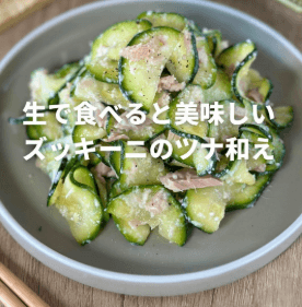 生で食べる?!ズッキーニのツナチーズ和え