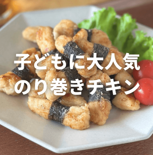 子どもに大人気!のりっこチキン🍗