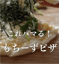 これハマる！余ったお餅で✨もちーずピザ🍕