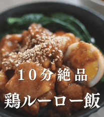 ご飯がすすむ🍚10分絶品！鶏ルーロー飯✨