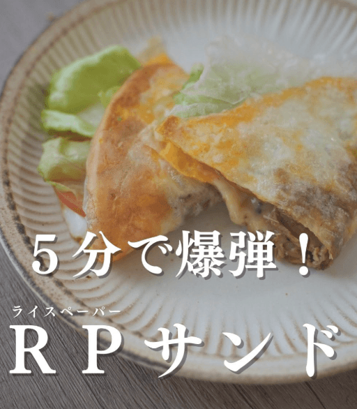 ５分で爆誕！栄養満点💯ライスペーパーサンド🥪
