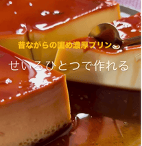 せいろで蒸すだけ！昔ながらの固め濃厚プリン🍮✨