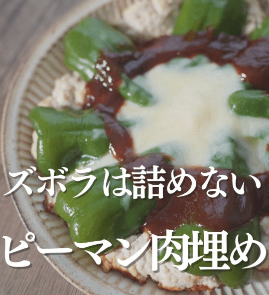 ズボラは詰めない!ピーマン肉埋め🫑