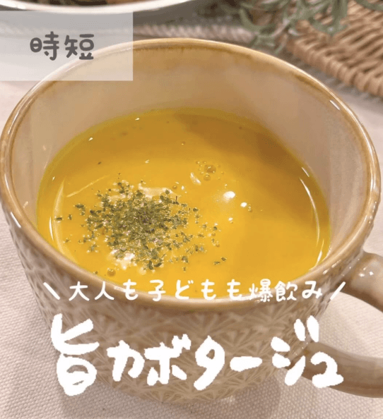 子どもも爆飲み🙌旨カポタージュ🎃