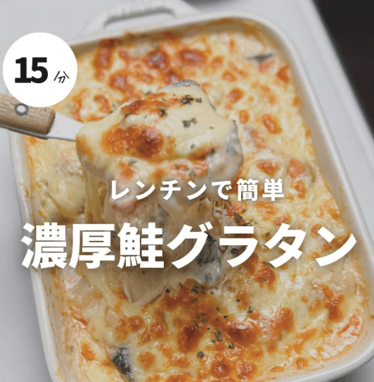 失敗知らず!レンジで濃厚鮭グラタン🧀✨