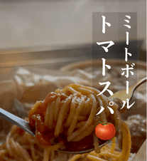 せいろで簡単✨ミートボールトマトスパ🍅🍝
