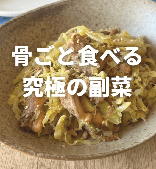 大量消費!骨ごと食べるサバキャベツ炒め🐟