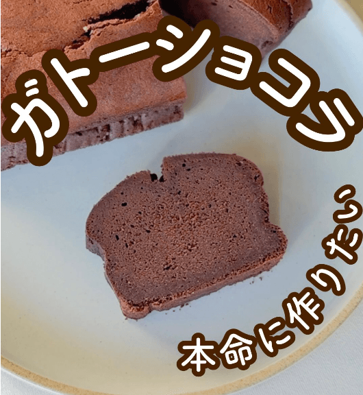 本命に作りたい💛濃厚ガトーショコラ