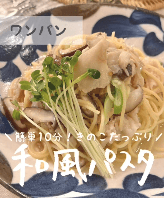 簡単10分!きのこたっぷり🤎ワンパン和風パスタ🌿
