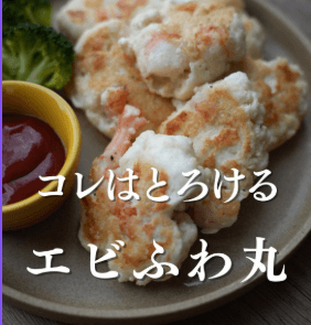 コレはとろける!エビふわ丸🦐
